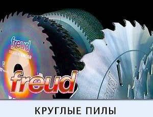 пилы дисковые FREUD основные